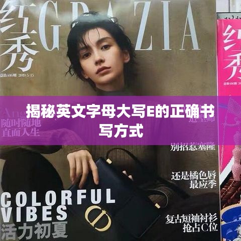 揭秘英文字母大寫E的正確書寫方式