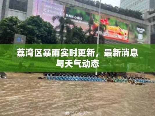 荔灣區(qū)暴雨實時更新，最新消息與天氣動態(tài)
