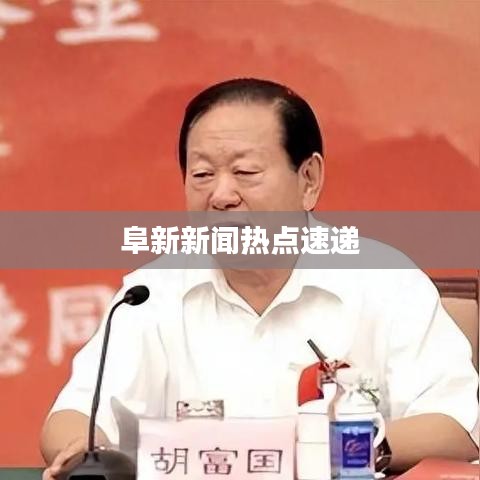 阜新新聞熱點(diǎn)速遞