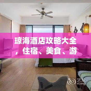 瓊海酒店攻略大全，住宿、美食、游玩一站式掌握！