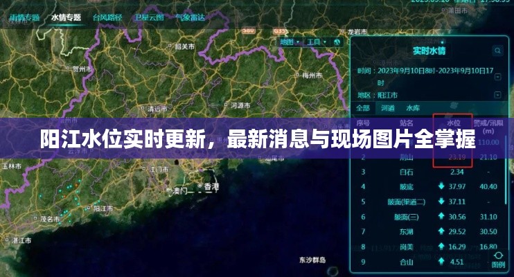 陽(yáng)江水位實(shí)時(shí)更新，最新消息與現(xiàn)場(chǎng)圖片全掌握
