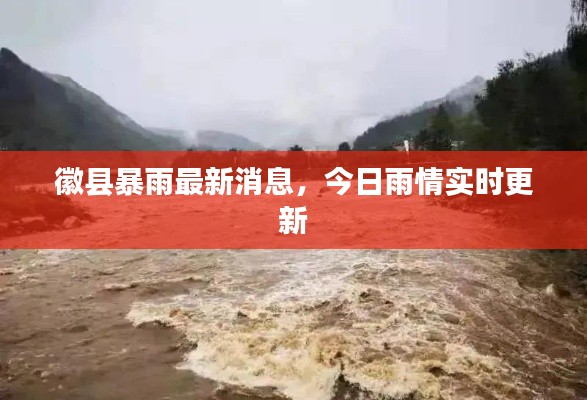 徽縣暴雨最新消息，今日雨情實(shí)時(shí)更新