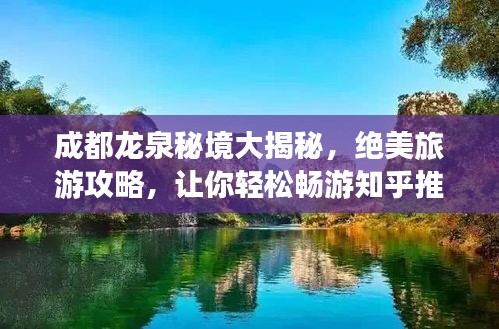 成都龍泉秘境大揭秘，絕美旅游攻略，讓你輕松暢游知乎推薦景點！