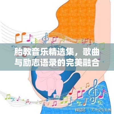 胎教音樂精選集，歌曲與勵(lì)志語錄的完美融合
