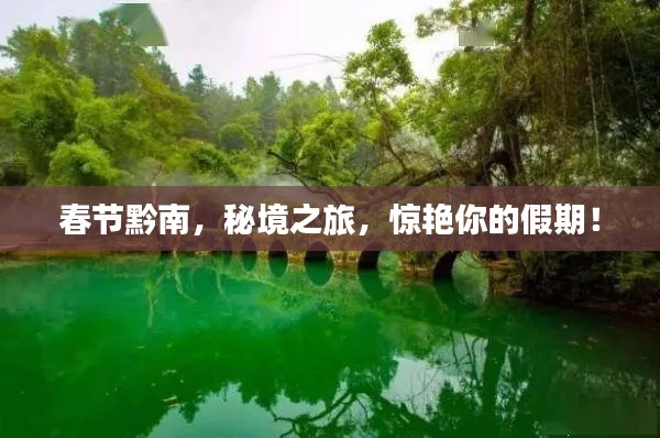 春節(jié)黔南，秘境之旅，驚艷你的假期！