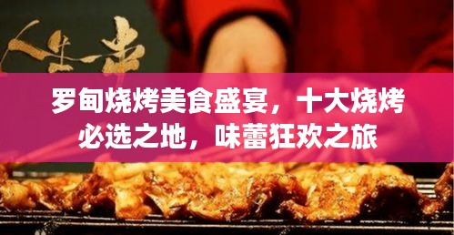 羅甸燒烤美食盛宴，十大燒烤必選之地，味蕾狂歡之旅