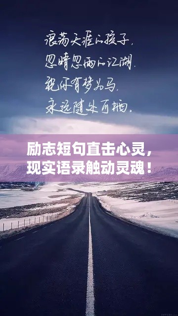 勵(lì)志短句直擊心靈，現(xiàn)實(shí)語錄觸動(dòng)靈魂！