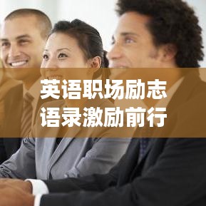 英語職場勵志語錄激勵前行之路