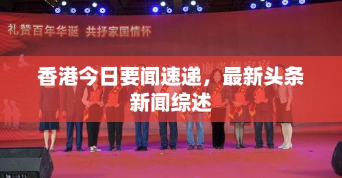 香港今日要聞速遞，最新頭條新聞綜述