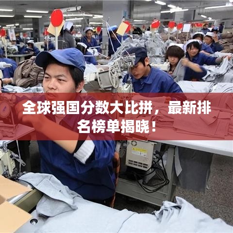 全球強國分數大比拼，最新排名榜單揭曉！