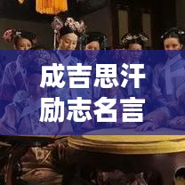 成吉思汗勵志名言，激勵你追求卓越！
