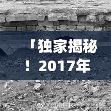 「獨(dú)家揭秘！2017年濮陽旅游攻略，帶你玩轉(zhuǎn)這座古城！」