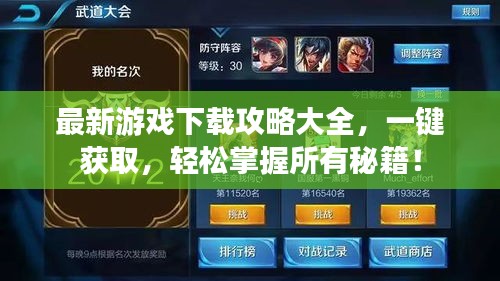 最新游戲下載攻略大全，一鍵獲取，輕松掌握所有秘籍！