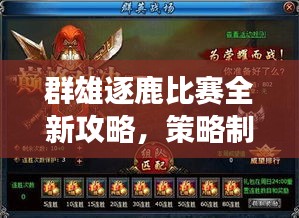 群雄逐鹿比賽全新攻略，策略制勝，賽場(chǎng)風(fēng)云再起，助你登頂榮耀之巔！