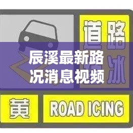 辰溪最新路況消息視頻，實時更新，掌握路況動態(tài)