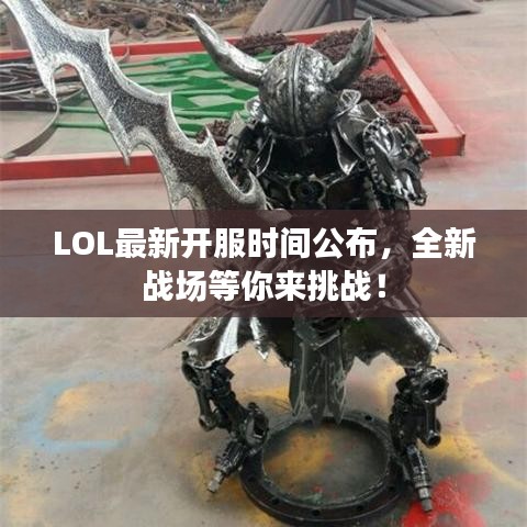 LOL最新開服時間公布，全新戰(zhàn)場等你來挑戰(zhàn)！