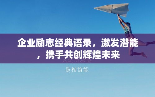 企業(yè)勵(lì)志經(jīng)典語(yǔ)錄，激發(fā)潛能，攜手共創(chuàng)輝煌未來