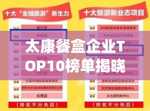太康餐盒企業(yè)TOP10榜單揭曉！