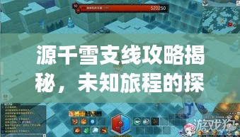 源千雪支線攻略揭秘，未知旅程的探險(xiǎn)指南