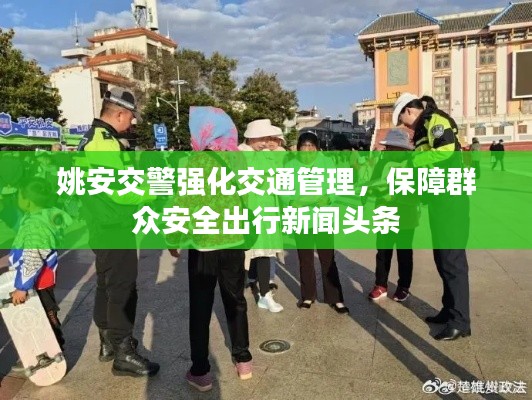 姚安交警強化交通管理，保障群眾安全出行新聞頭條