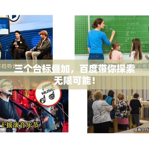 三個(gè)臺(tái)標(biāo)疊加，百度帶你探索無(wú)限可能！