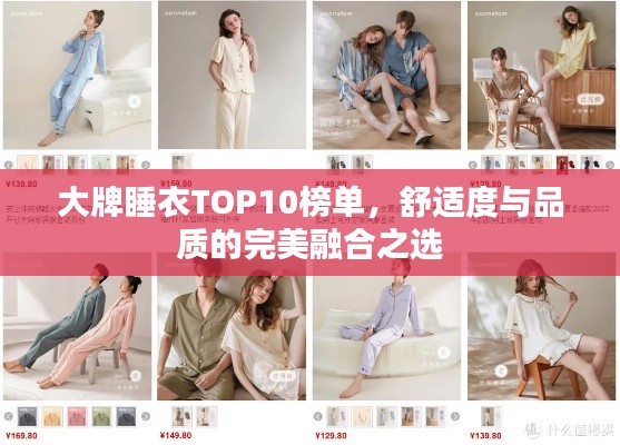 大牌睡衣TOP10榜單，舒適度與品質(zhì)的完美融合之選