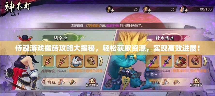 侍魂游戲搬磚攻略大揭秘，輕松獲取資源，實現(xiàn)高效進(jìn)展！