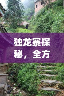 獨龍寨探秘，全方位旅游攻略指南！