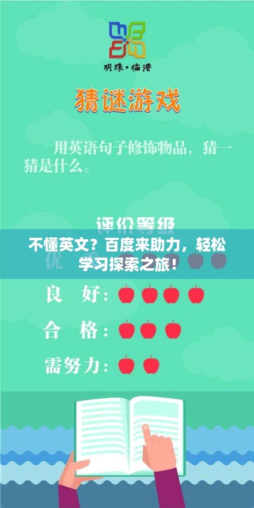 不懂英文？百度來助力，輕松學習探索之旅！