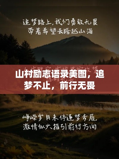 山村勵志語錄美圖，追夢不止，前行無畏