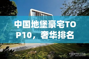 中國(guó)地堡豪宅TOP10，奢華排名榜單揭曉