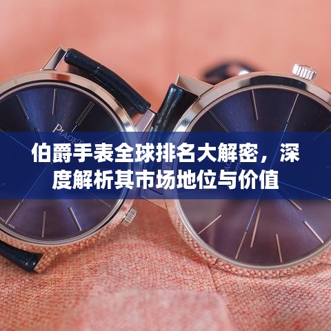 伯爵手表全球排名大解密，深度解析其市場(chǎng)地位與價(jià)值