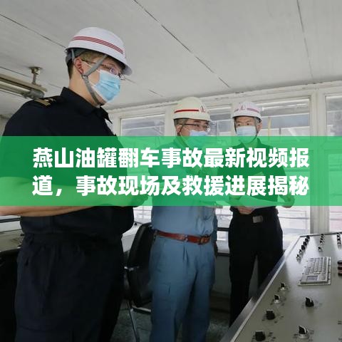 燕山油罐翻車事故最新視頻報(bào)道，事故現(xiàn)場(chǎng)及救援進(jìn)展揭秘