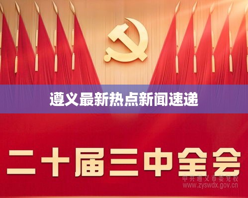 遵義最新熱點(diǎn)新聞速遞