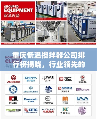 重慶低溫攪拌器公司排行榜揭曉，行業(yè)領(lǐng)先的幾家企業(yè)盤點(diǎn)！