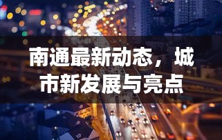 南通最新動態(tài)，城市新發(fā)展與亮點(diǎn)速覽