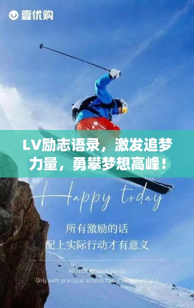 LV勵志語錄，激發(fā)追夢力量，勇攀夢想高峰！