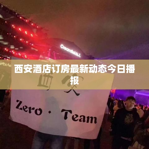 西安酒店訂房最新動態(tài)今日播報