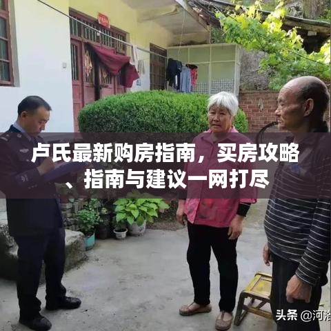盧氏最新購房指南，買房攻略、指南與建議一網打盡