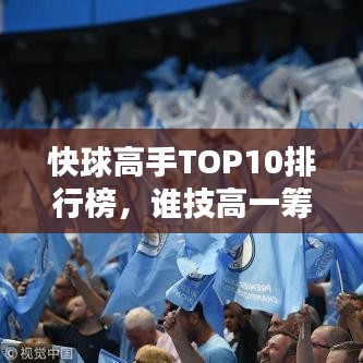 快球高手TOP10排行榜，誰技高一籌？