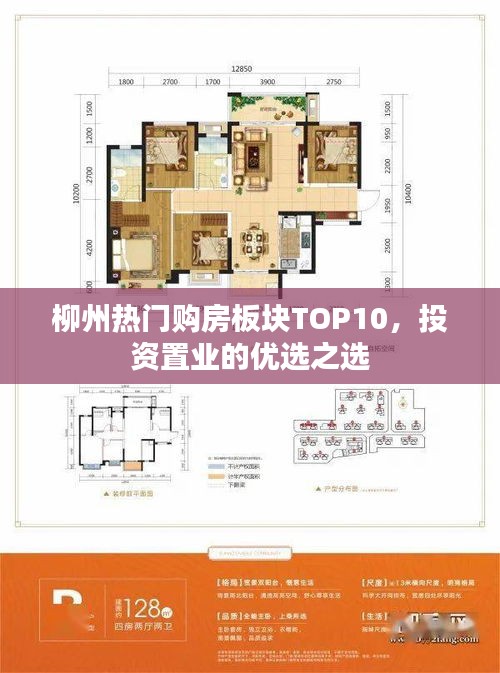 柳州熱門購房板塊TOP10，投資置業(yè)的優(yōu)選之選