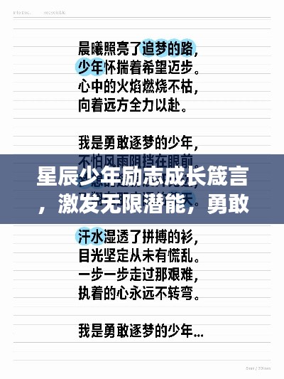 星辰少年勵志成長箴言，激發(fā)無限潛能，勇敢追夢！
