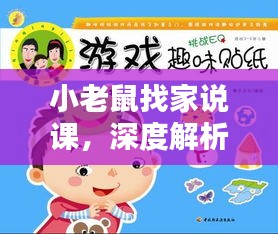 小老鼠找家說課，深度解析與趣味互動(dòng)一網(wǎng)打盡！