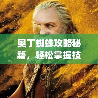 奧丁蜘蛛攻略秘籍，輕松掌握技巧，飛速提升游戲水平！