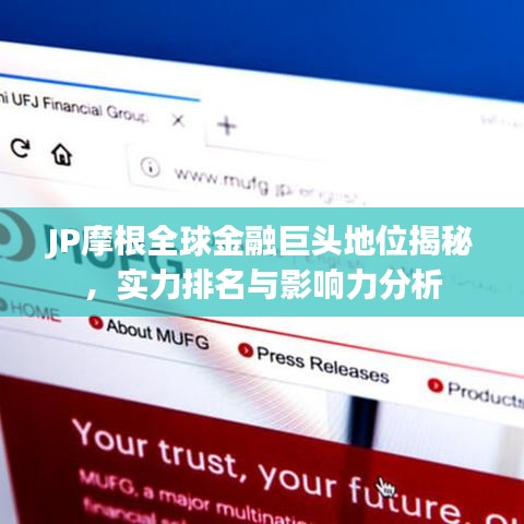 JP摩根全球金融巨頭地位揭秘，實力排名與影響力分析