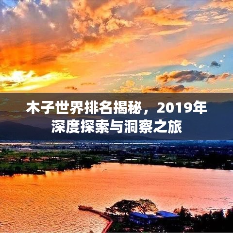 木子世界排名揭秘，2019年深度探索與洞察之旅