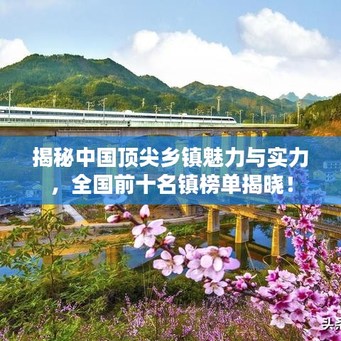 揭秘中國頂尖鄉(xiāng)鎮(zhèn)魅力與實力，全國前十名鎮(zhèn)榜單揭曉！