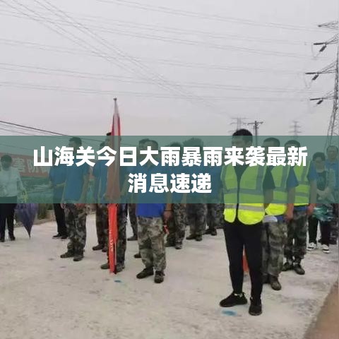 山海關今日大雨暴雨來襲最新消息速遞
