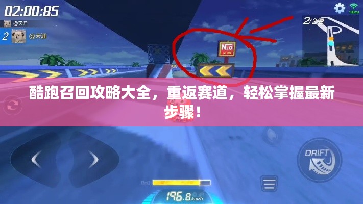 酷跑召回攻略大全，重返賽道，輕松掌握最新步驟！