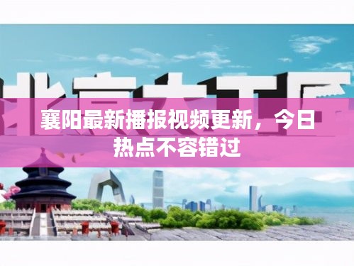 襄陽最新播報視頻更新，今日熱點不容錯過